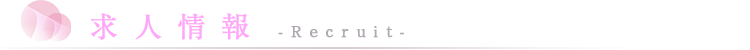 求人情報